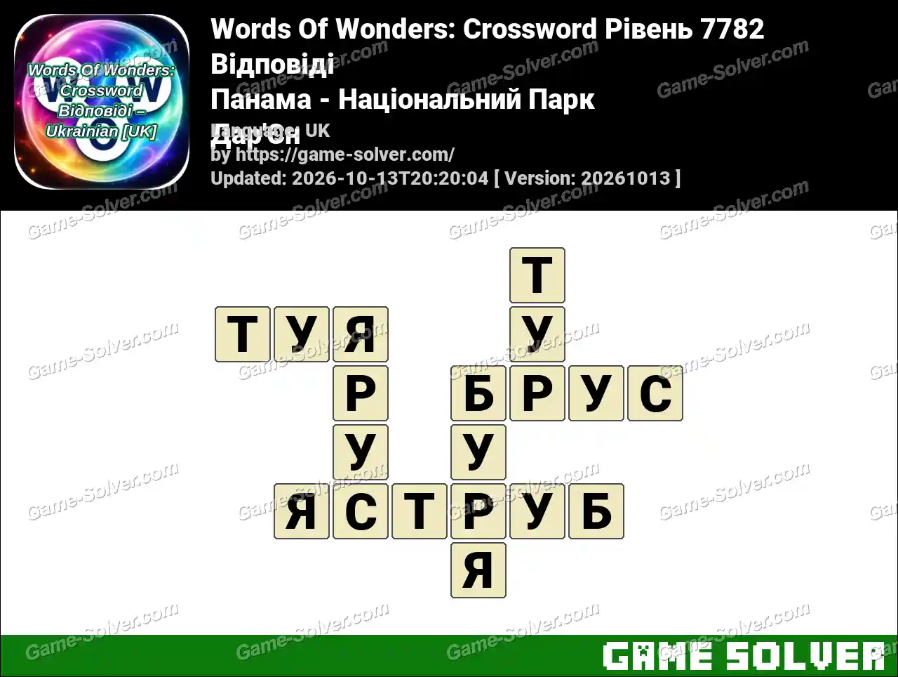 Words Of Wonders: Crossword Рівень 7782 Відповіді – Панама – Національний Парк Дар’Єн